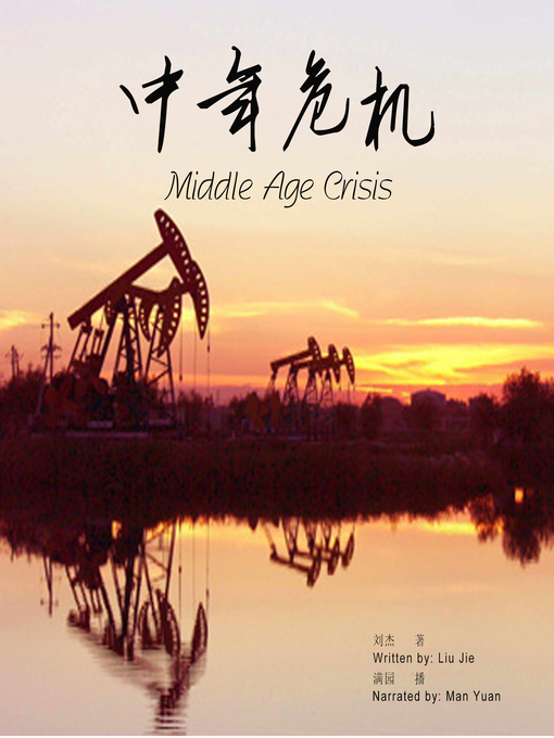 Title details for 中年危机 by 刘杰 - Available